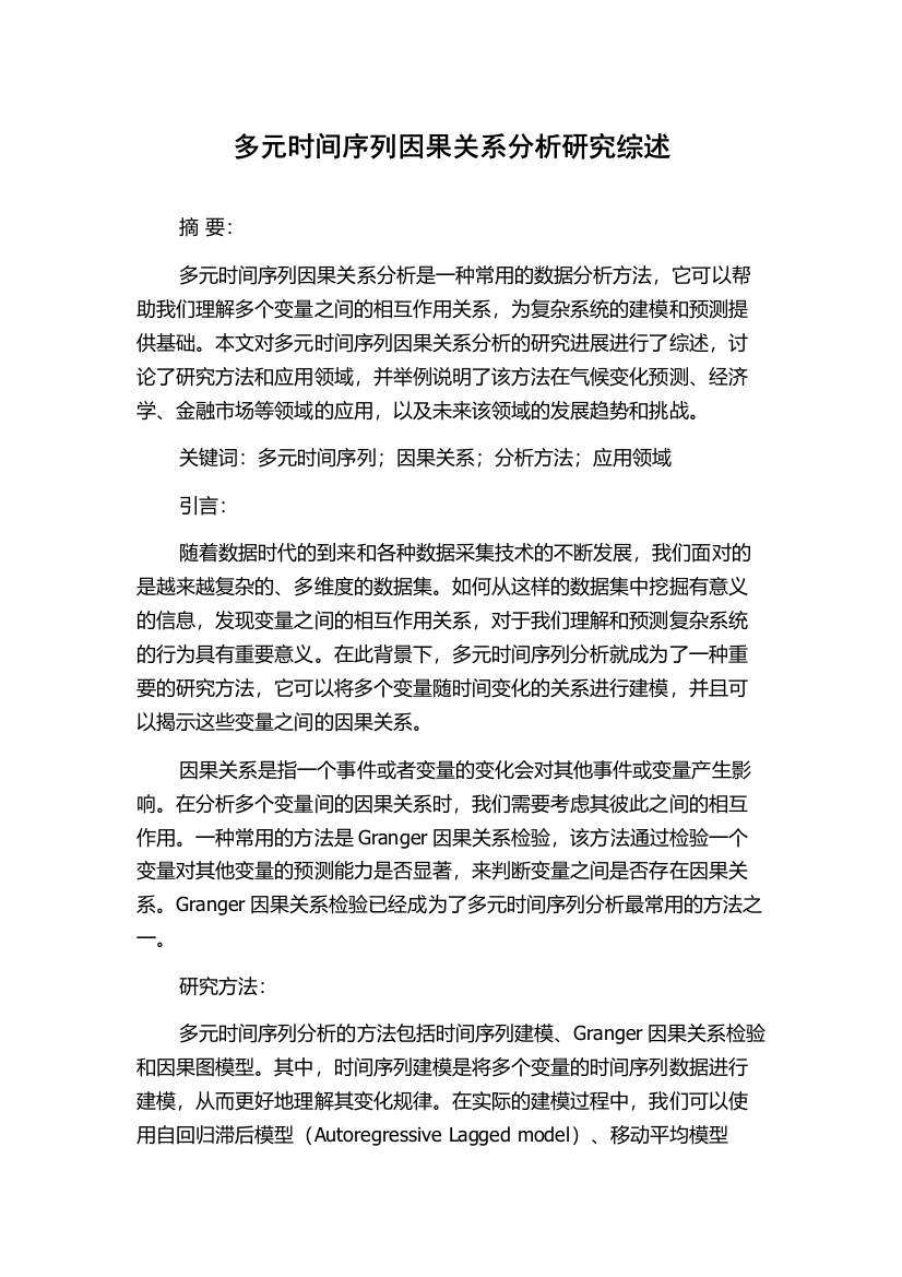 多元时间序列因果关系分析研究综述