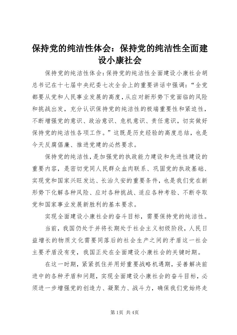 保持党的纯洁性体会：保持党的纯洁性全面建设小康社会