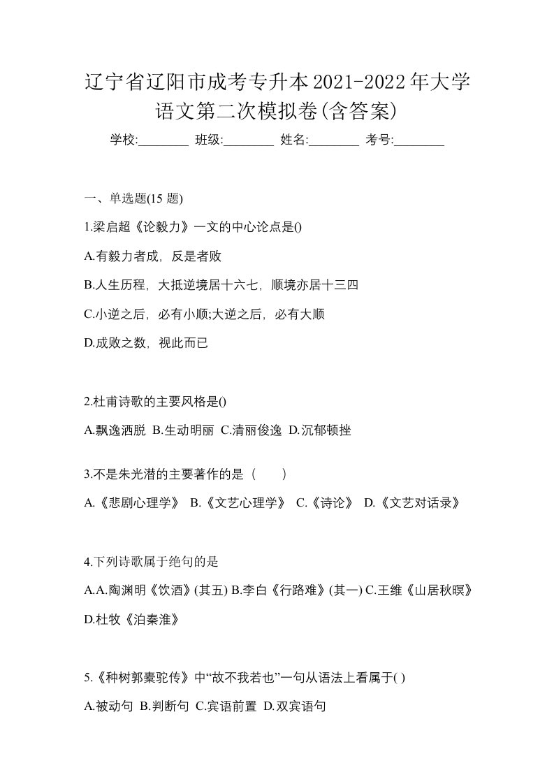 辽宁省辽阳市成考专升本2021-2022年大学语文第二次模拟卷含答案