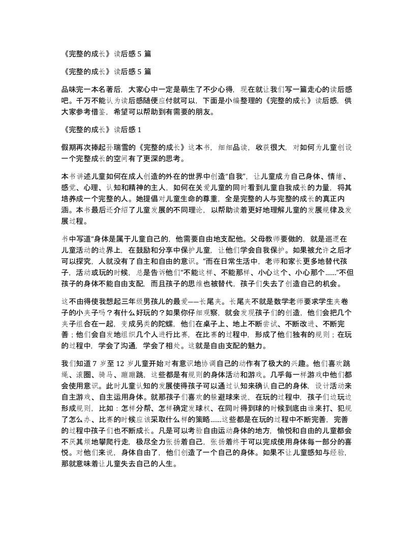 完整的成长读后感5篇