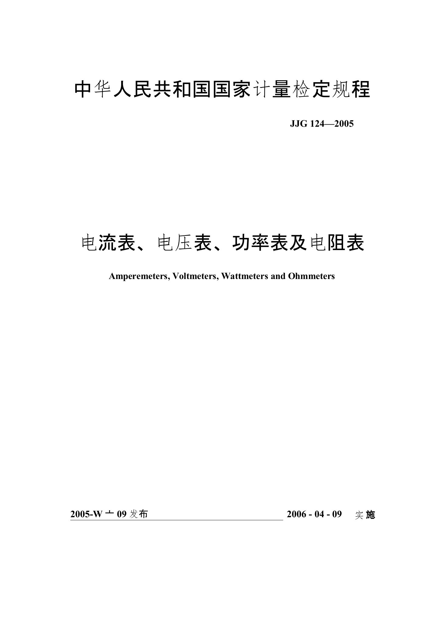 JJG124-2005电流表、电压表、功率表及电阻表