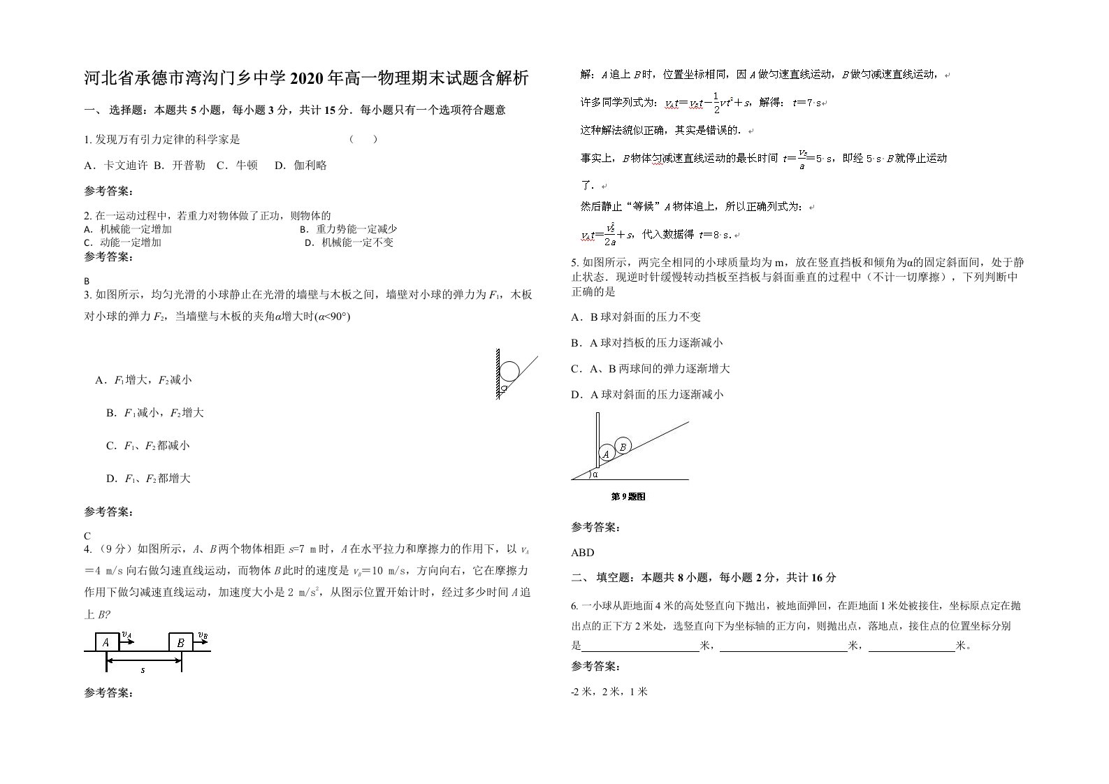 河北省承德市湾沟门乡中学2020年高一物理期末试题含解析