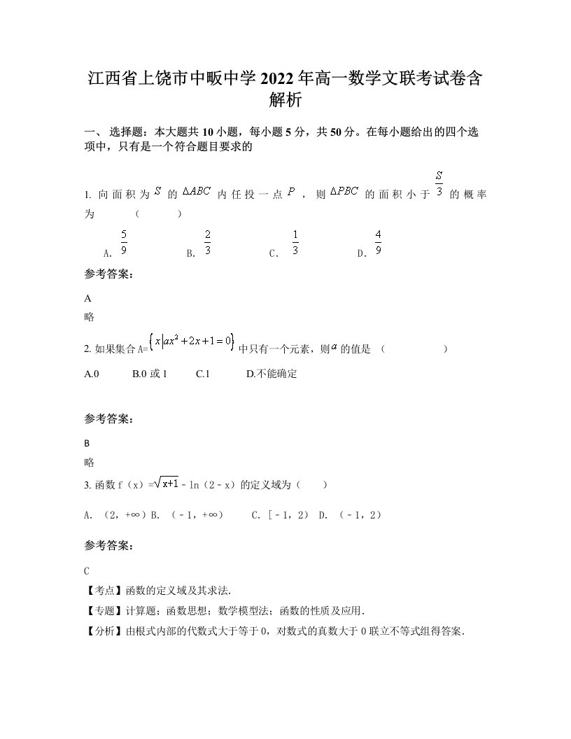 江西省上饶市中畈中学2022年高一数学文联考试卷含解析