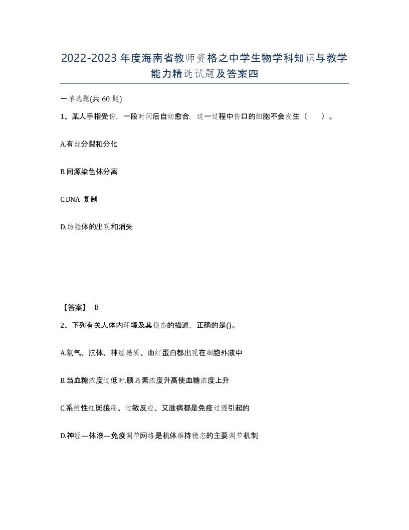 2022-2023年度海南省教师资格之中学生物学科知识与教学能力试题及答案四