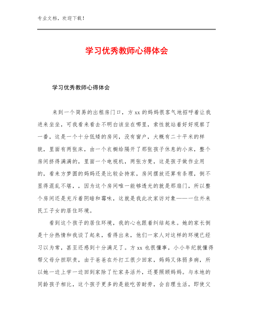 学习优秀教师心得体会优选例文16篇文档选编