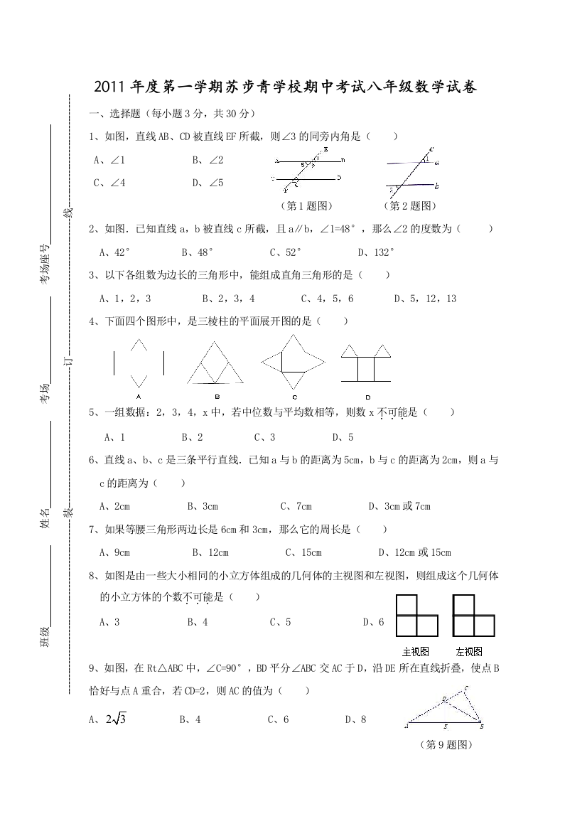 【小学中学教育精选】2011年度第一学期苏步青学校期中考试八年级数学试卷2