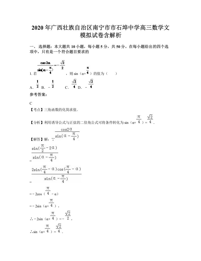 2020年广西壮族自治区南宁市市石埠中学高三数学文模拟试卷含解析