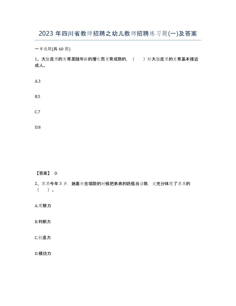 2023年四川省教师招聘之幼儿教师招聘练习题一及答案