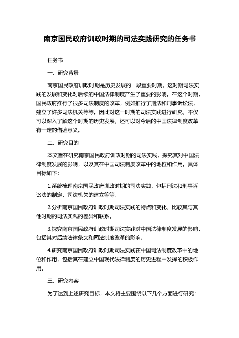 南京国民政府训政时期的司法实践研究的任务书