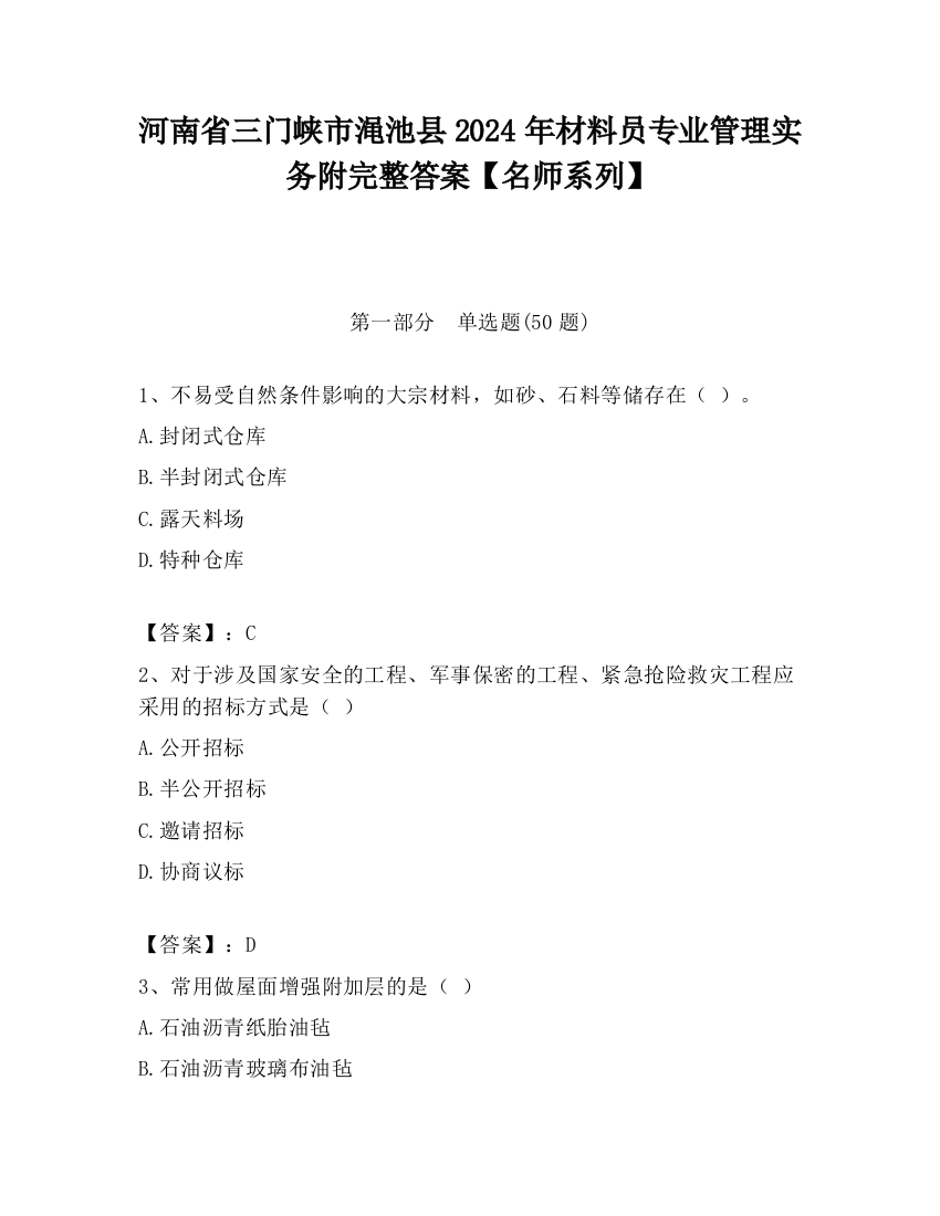 河南省三门峡市渑池县2024年材料员专业管理实务附完整答案【名师系列】