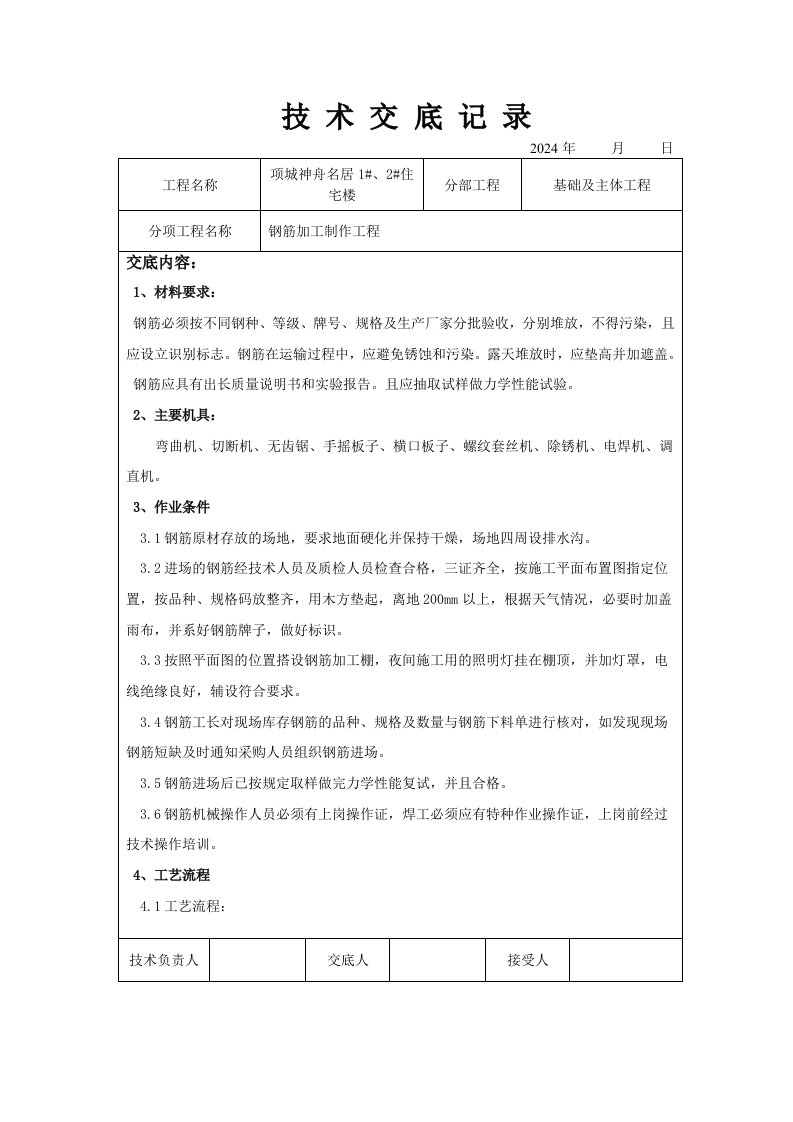 住宅楼基础主体工程钢筋加工制作技术交底