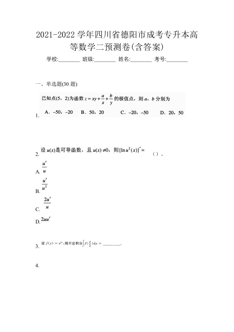 2021-2022学年四川省德阳市成考专升本高等数学二预测卷含答案