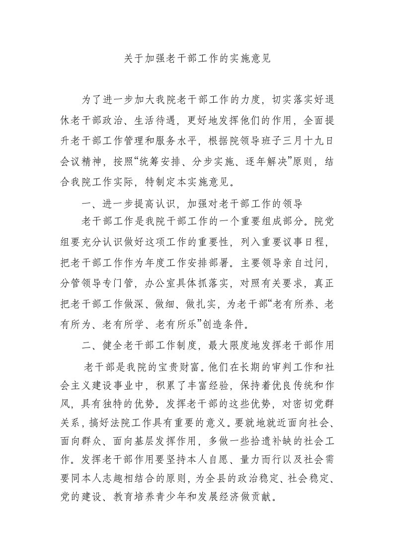 关于加强老干部工作的实施意见