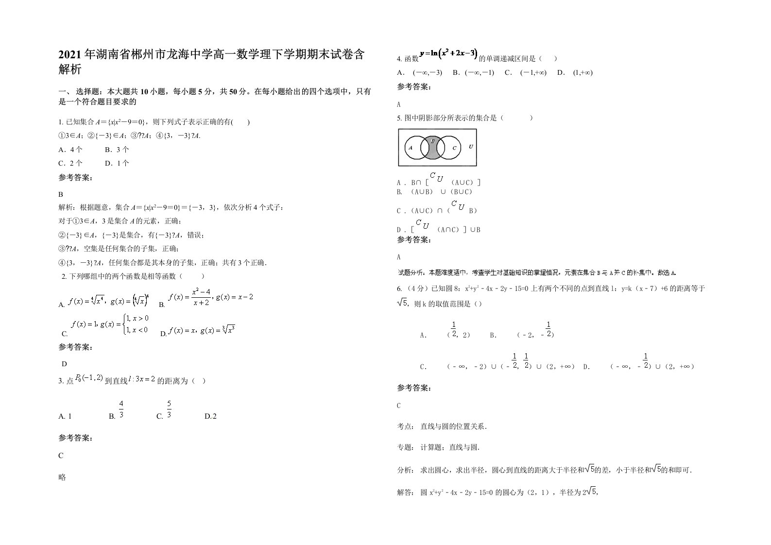 2021年湖南省郴州市龙海中学高一数学理下学期期末试卷含解析