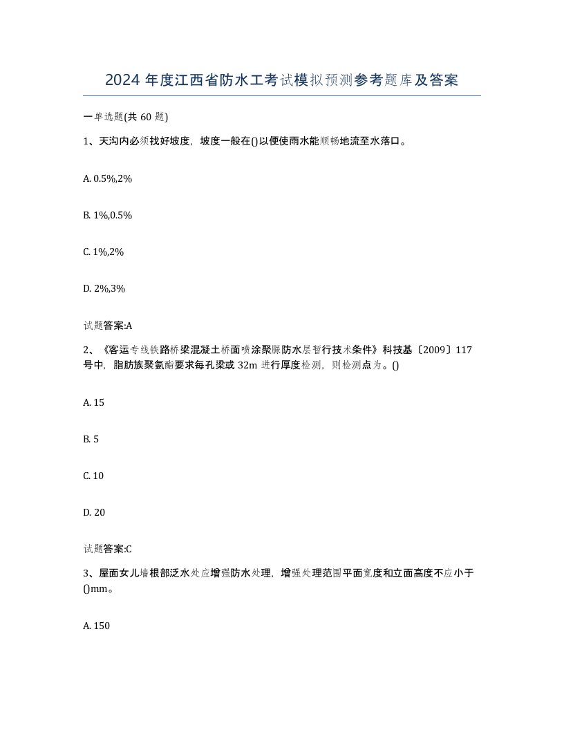 2024年度江西省防水工考试模拟预测参考题库及答案