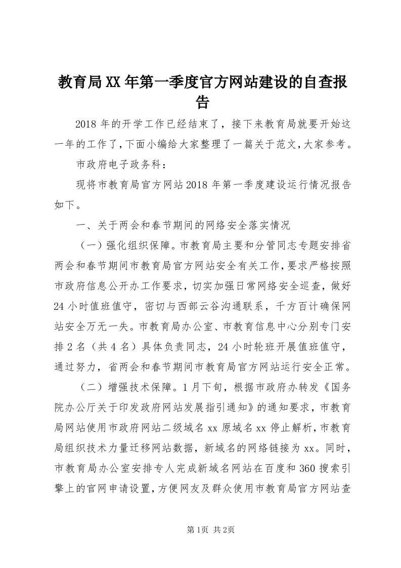 3教育局某年第一季度官方网站建设的自查报告