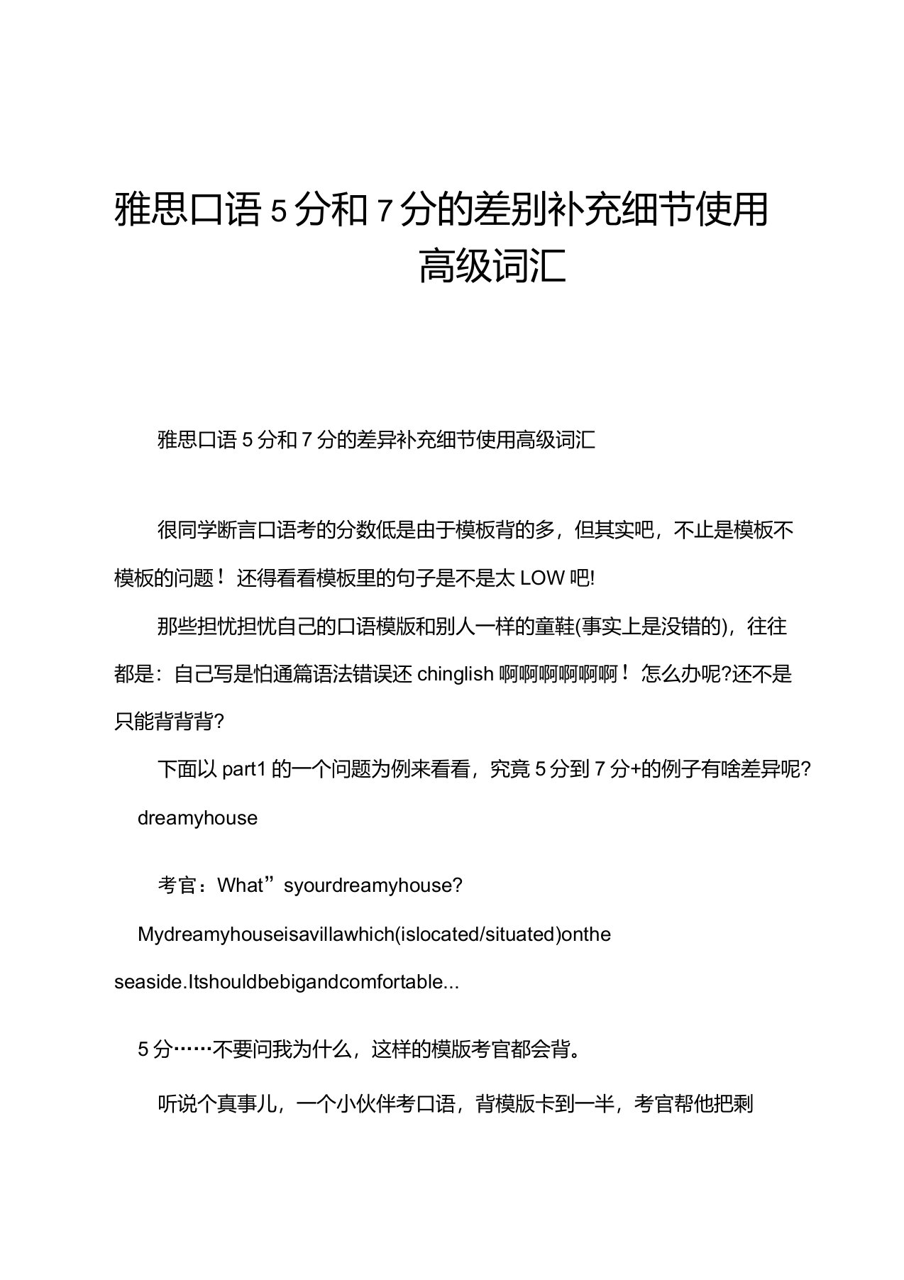 雅思口语5分和7分的差别补充细节使用高级词汇