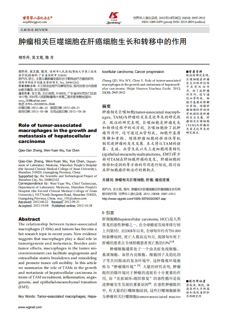 肿瘤相关巨噬细胞在肝癌细胞生长和转移中的作用