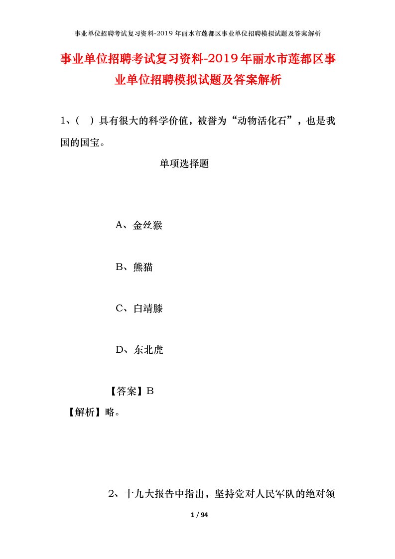 事业单位招聘考试复习资料-2019年丽水市莲都区事业单位招聘模拟试题及答案解析