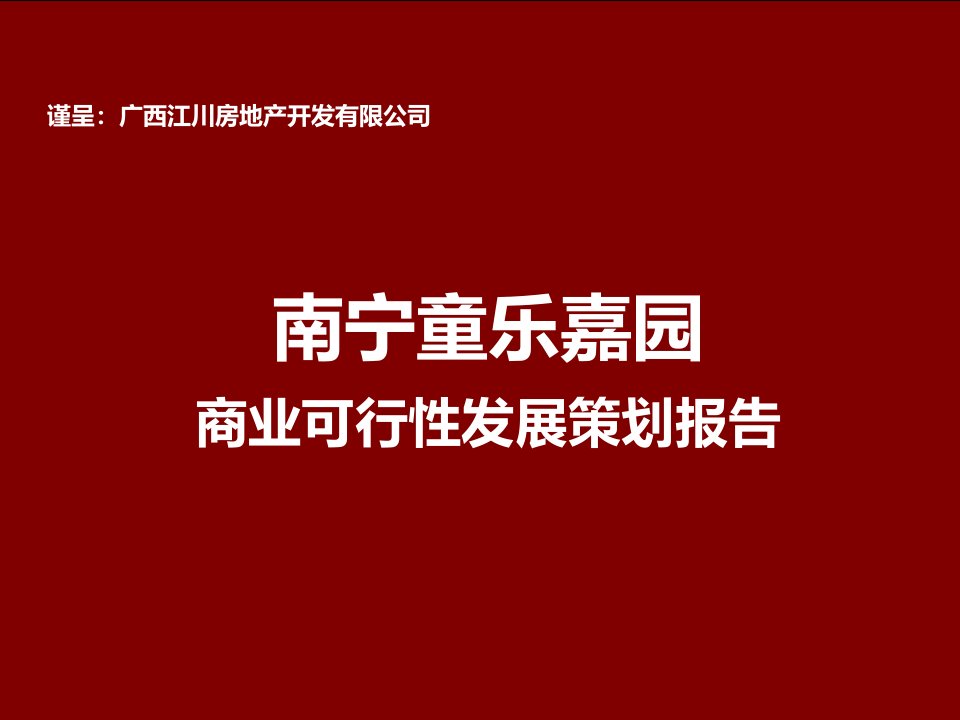 商业可行性发展策划报告课件