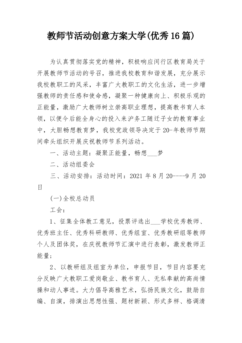 教师节活动创意方案大学(优秀16篇)