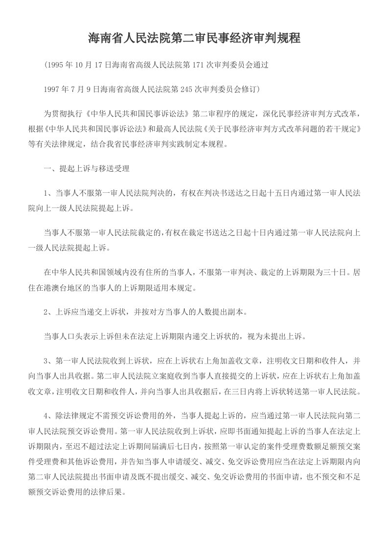 海南省人民法院第二审民事经济审判规程