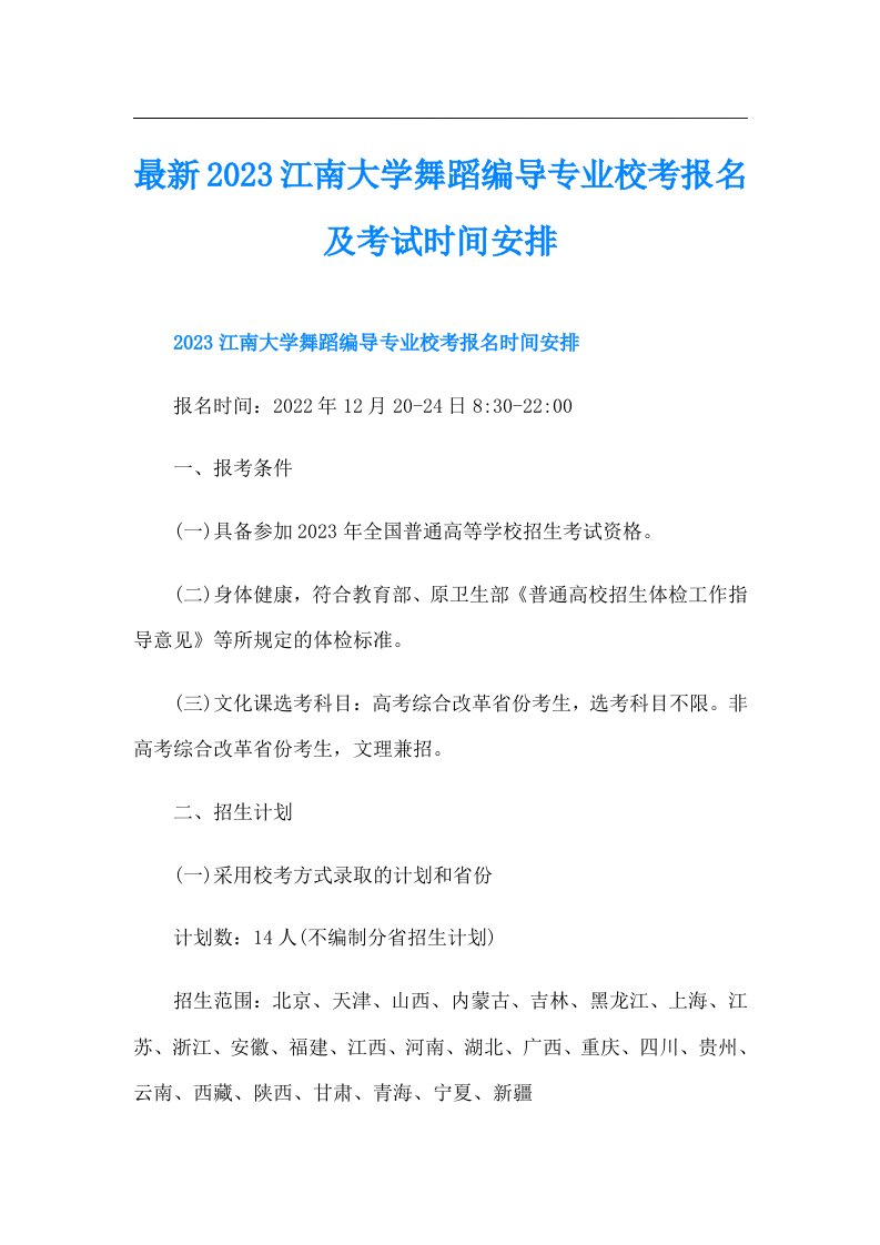 最新江南大学舞蹈编导专业校考报名及考试时间安排