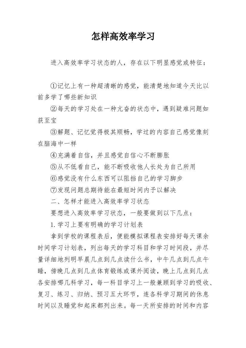 怎样高效率学习