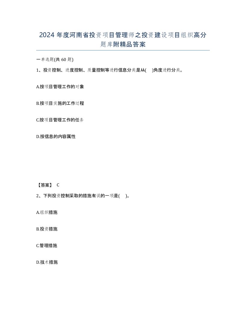 2024年度河南省投资项目管理师之投资建设项目组织高分题库附答案