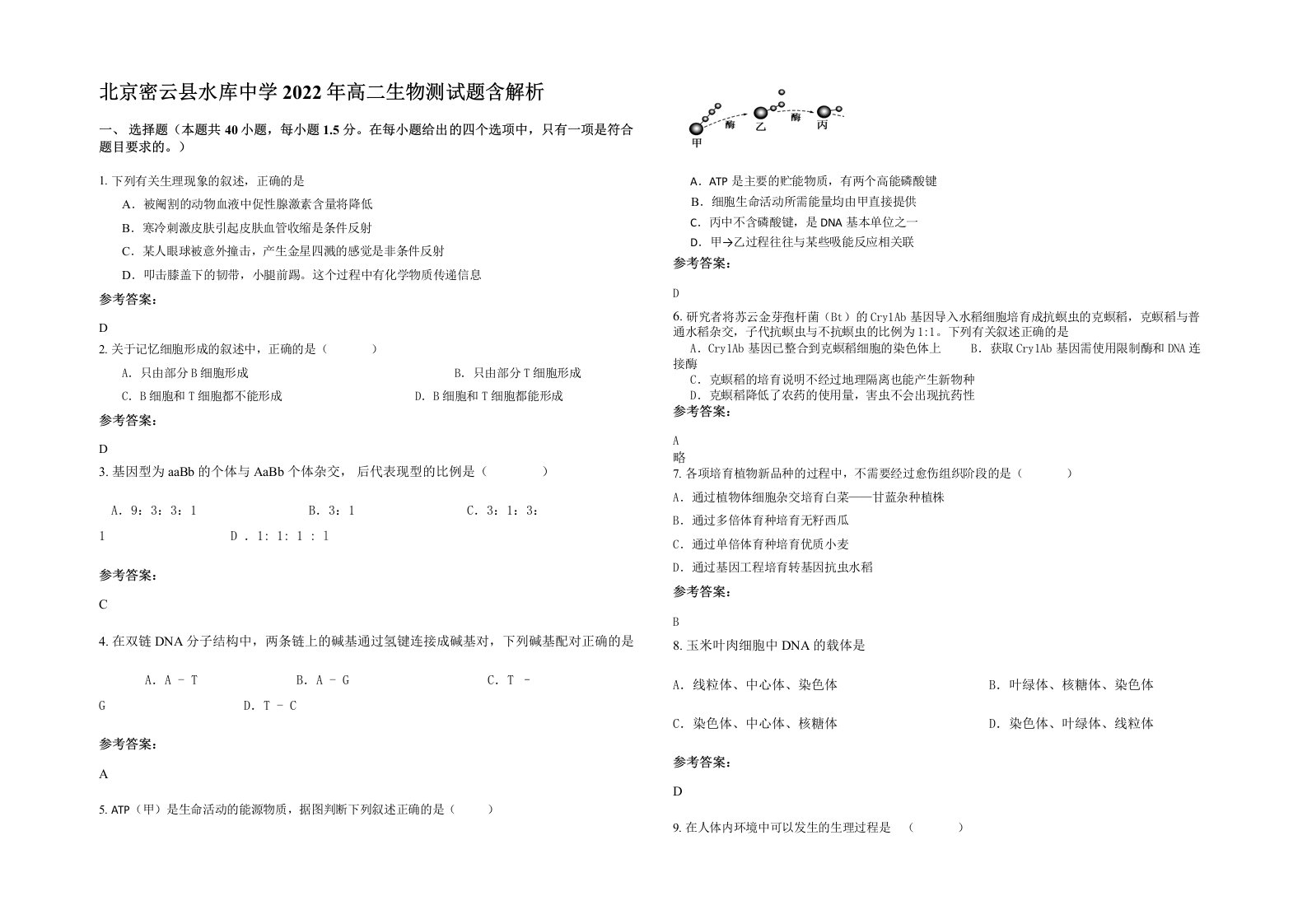 北京密云县水库中学2022年高二生物测试题含解析