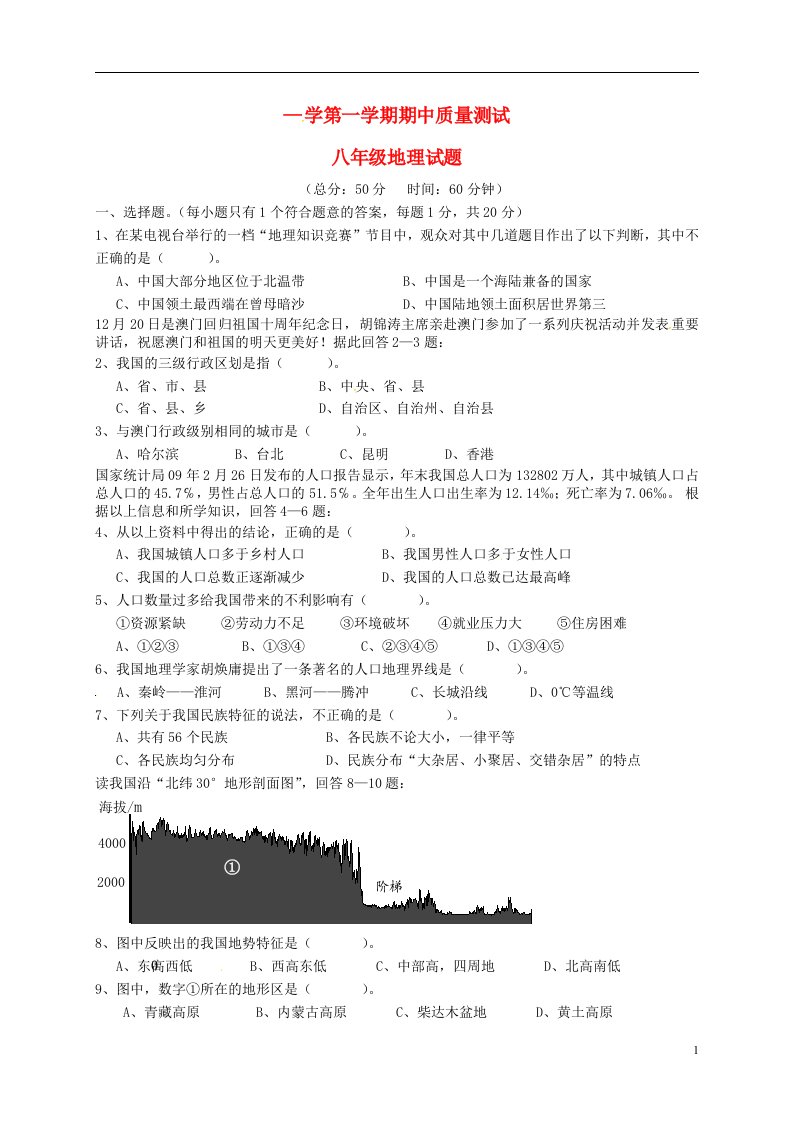 山东省武城县第二实验中学八级地理上学期期中质量测试试题