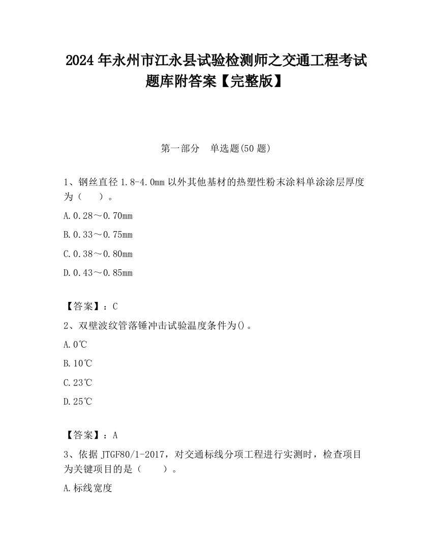 2024年永州市江永县试验检测师之交通工程考试题库附答案【完整版】