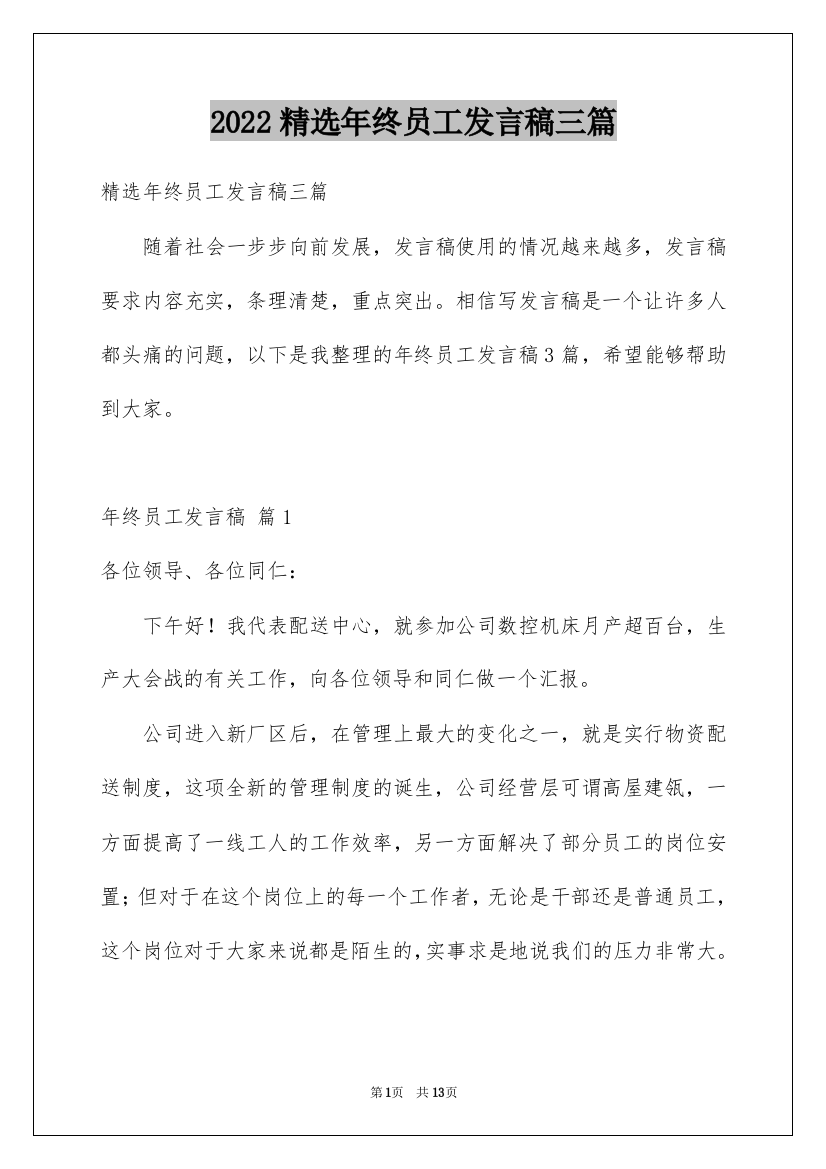 2022精选年终员工发言稿三篇