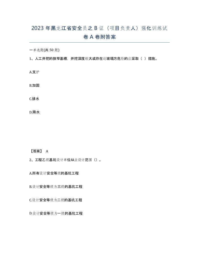 2023年黑龙江省安全员之B证项目负责人强化训练试卷A卷附答案