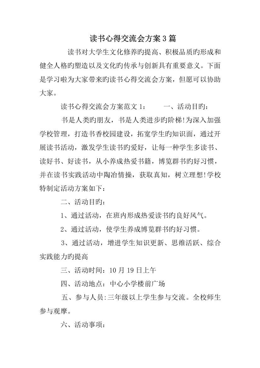 读书心得交流会方案合集