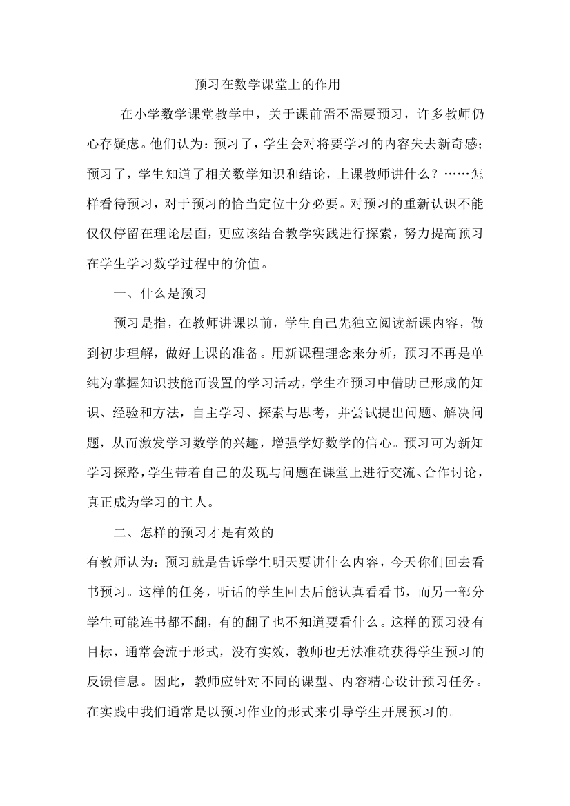 预习在数学课堂上的作用