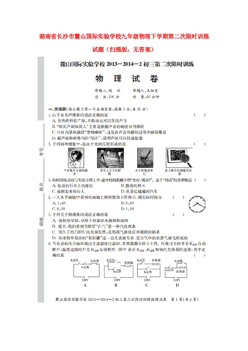 湖南省长沙市麓山国际实验学校九级物理下学期第二次限时训练试题（扫描版，无答案）