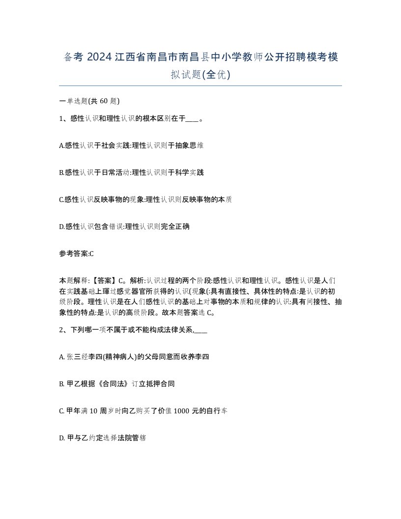 备考2024江西省南昌市南昌县中小学教师公开招聘模考模拟试题全优