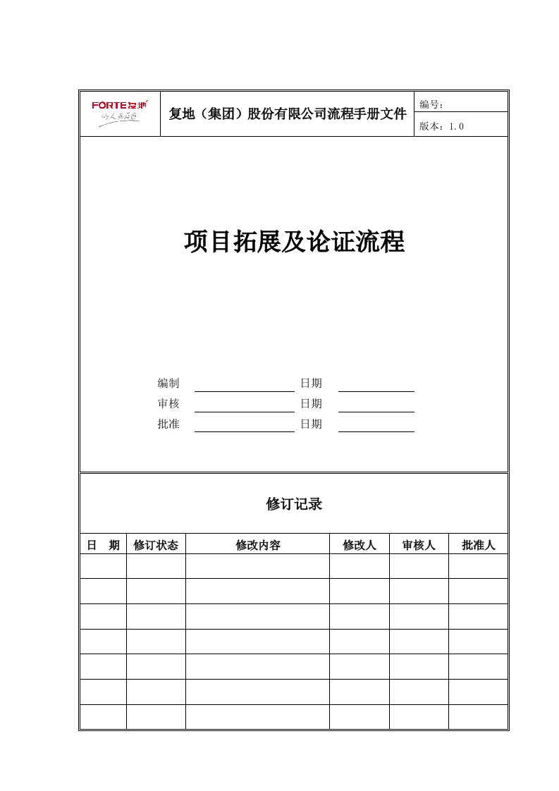 项目管理-FTTZLC1项目拓展及论证流程