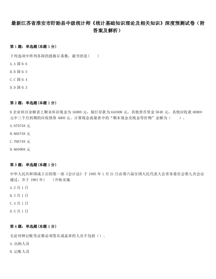 最新江苏省淮安市盱眙县中级统计师《统计基础知识理论及相关知识》深度预测试卷（附答案及解析）