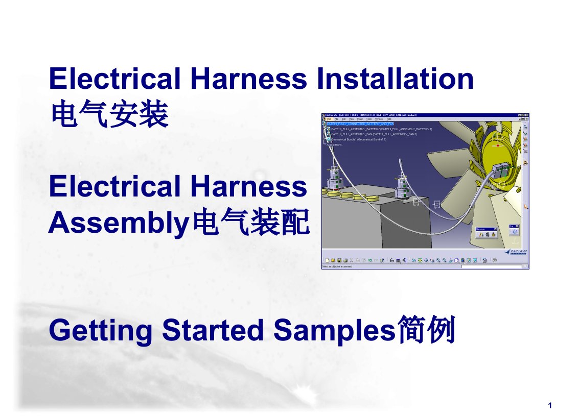 用catia软件画汽车线束3d教学（课堂ppt）