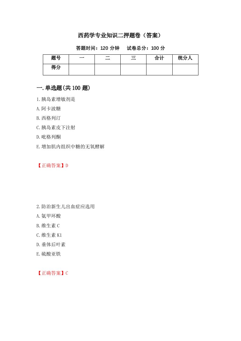 西药学专业知识二押题卷答案第5期