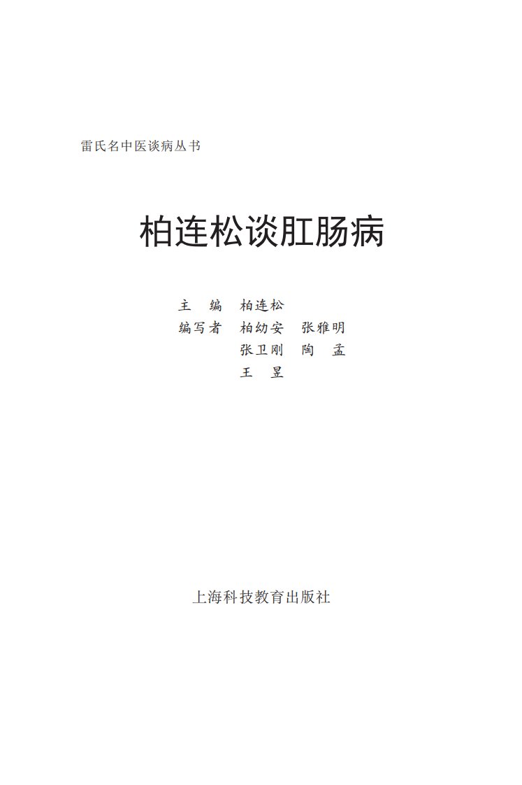 《柏连松谈肛肠病》青年科技教育