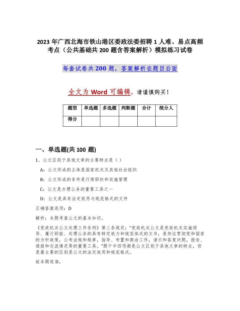 2023年广西北海市铁山港区委政法委招聘1人难易点高频考点公共基础共200题含答案解析模拟练习试卷