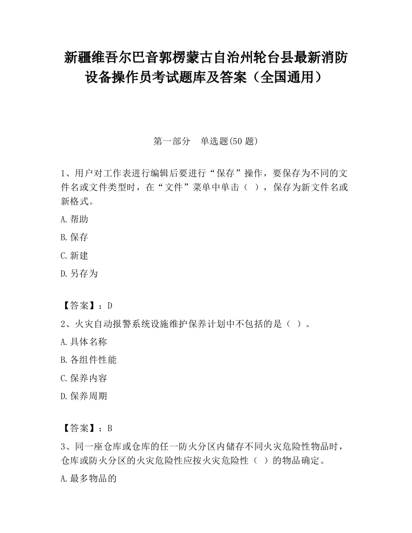 新疆维吾尔巴音郭楞蒙古自治州轮台县最新消防设备操作员考试题库及答案（全国通用）