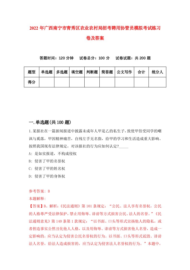 2022年广西南宁市青秀区农业农村局招考聘用协管员模拟考试练习卷及答案2