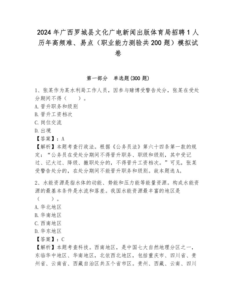 2024年广西罗城县文化广电新闻出版体育局招聘1人历年高频难、易点（职业能力测验共200题）模拟试卷附答案（b卷）