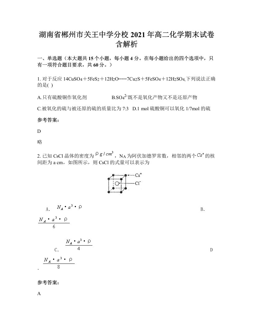 湖南省郴州市关王中学分校2021年高二化学期末试卷含解析