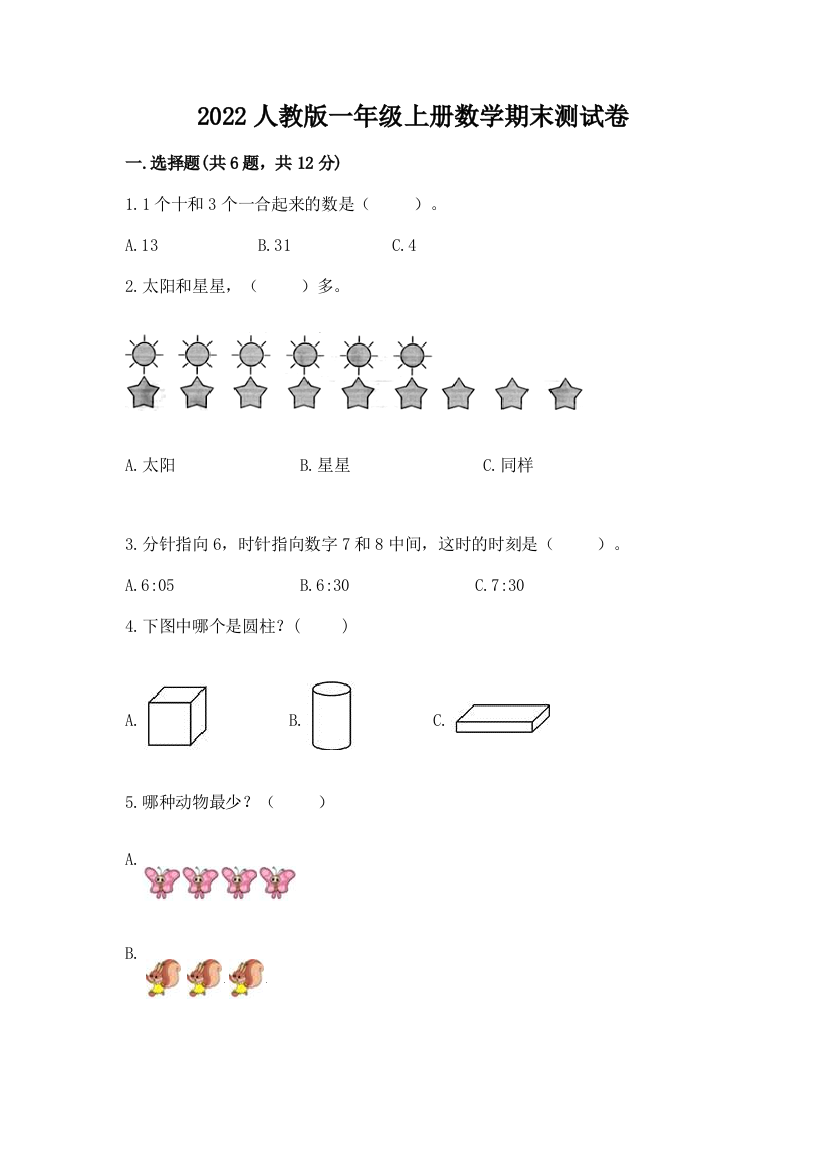 2022人教版一年级上册数学期末测试卷学生专用