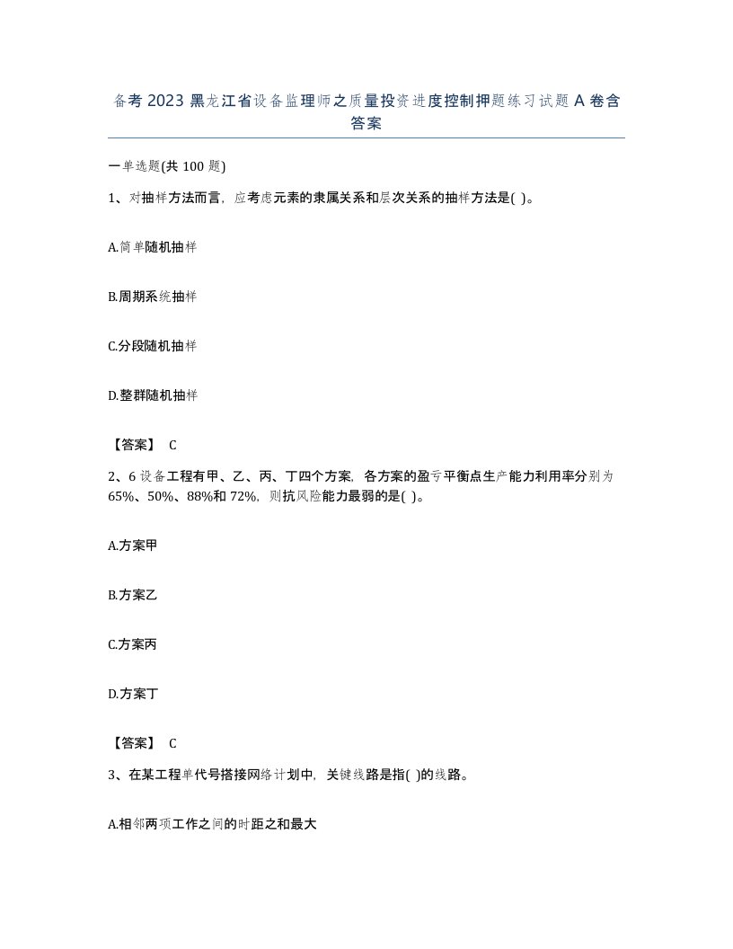 备考2023黑龙江省设备监理师之质量投资进度控制押题练习试题A卷含答案